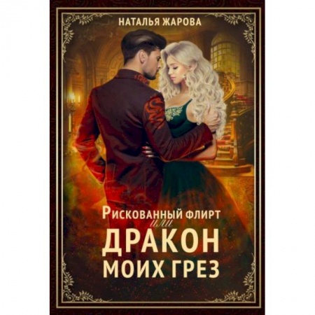 Русское фэнтези, книга Рискованный флирт, или Дракон моих грез купить по скидке