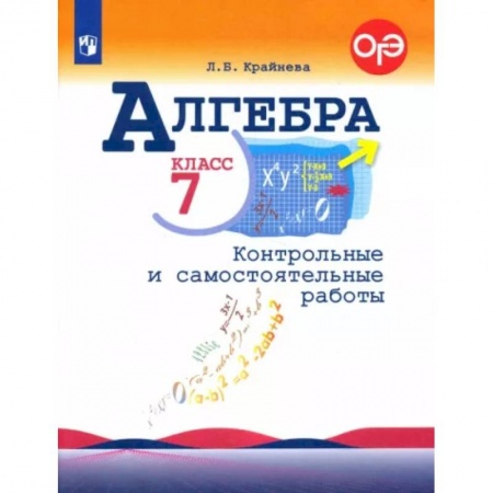 Математика. Алгебра. Геометрия, книга Алгебра. 7 класс. Контрольные и самостоятельные работы. ФГОС купить по скидке