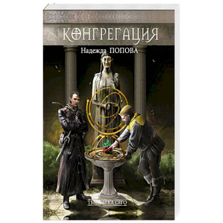 Мистика, ужасы, книга Тьма века сего. Книга 1 купить по скидке