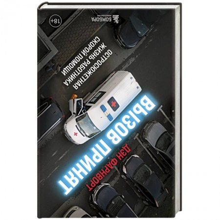 Первая медицинская помощь. Неотложная терапия, книга Вызов принят. Остросюжетная жизнь работника скорой помощи купить по скидке