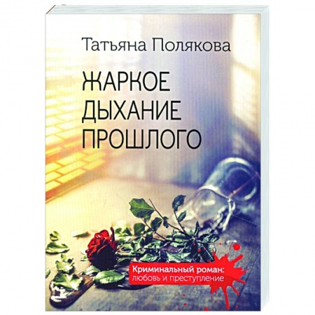 Отечественный мужской детектив, книга Жаркое дыхание прошлого купить по скидке