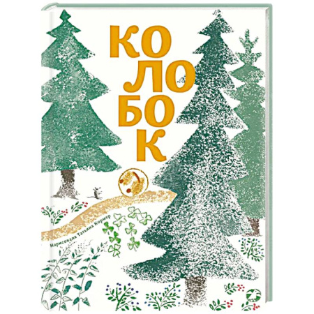 Русские народные сказки, книга Колобок купить по скидке