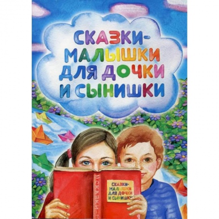 Сказки отечественных писателей, книга Сказки-малышки для дочки и сынишки купить по скидке
