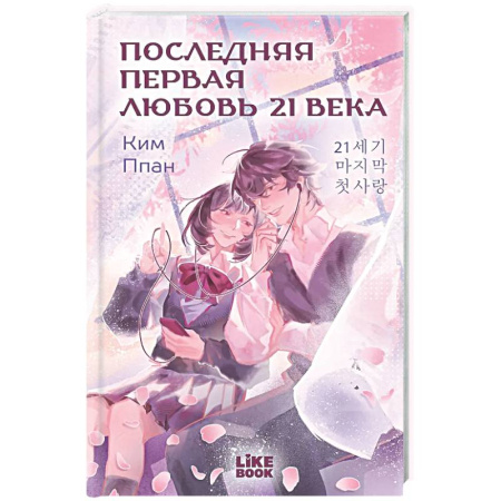 Зарубежный любовный роман, книга Последняя первая любовь 21 века купить по скидке