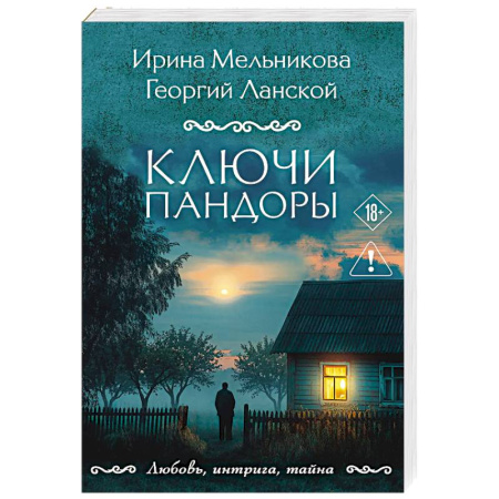 Отечественный мужской детектив, книга Ключи Пандоры купить по скидке