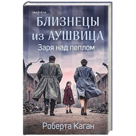 Зарубежная современная проза, книга Близнецы из Аушвица. Заря над пеплом (#3) купить по скидке