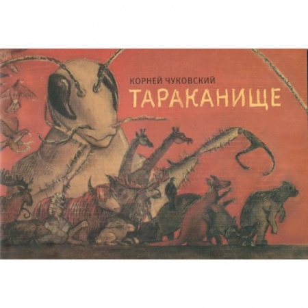 Книги, книга Тараканище купить по скидке