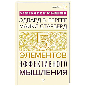 Пять элементов эффективного мышления Пять элементов эффективного мышления