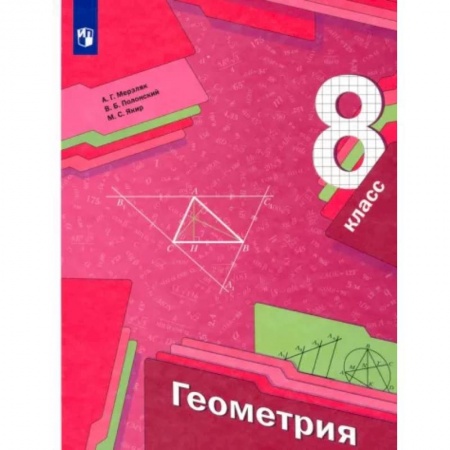 Математика. Алгебра. Геометрия, книга Геометрия. 8 класс. Учебник. ФГОС купить по скидке