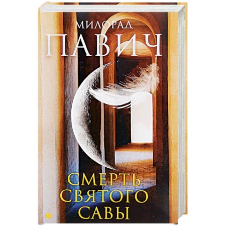 Зарубежная современная проза, книга Смерть святого Савы купить по скидке