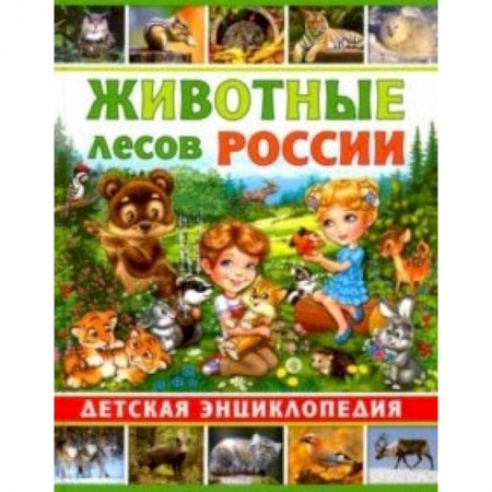 Животный и растительный мир, книга Животные лесов России. Детская энциклопедия купить по скидке