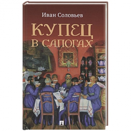 Русское фэнтези, книга Купец в сапогах. Детективное фэнтези купить по скидке