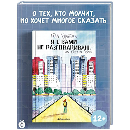 Повести и рассказы о детях, книга Я с вами не разговариваю, или Страна Женя купить по скидке