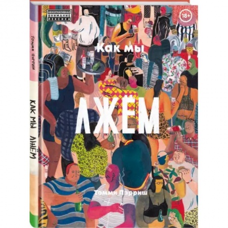 Комиксы. Манга, книга Как мы лжем купить по скидке