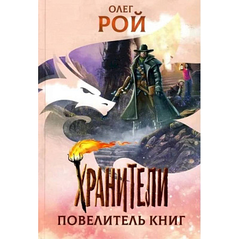 Хранители. Повелитель книг: повесть