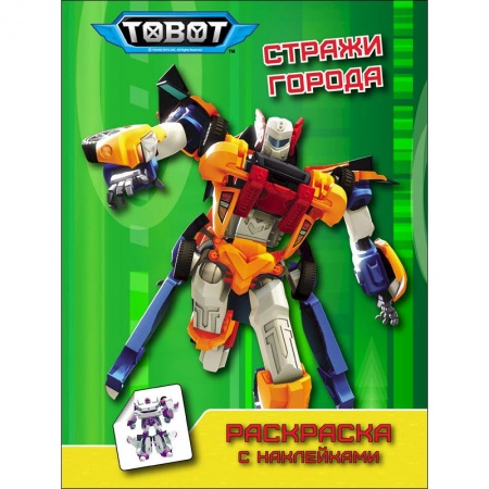 Книжки с наклейками, книга Тоботы. Раскраска с наклейками. Стражи города купить по скидке