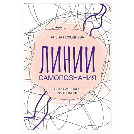 Психодиагностика, книга Линии самопознания. Практическое рисование купить по скидке
