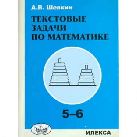 Математика. Алгебра. Геометрия, книга Текстовые задачи по математике. 5-6 классы купить по скидке