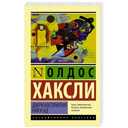 Книги, книга Двери восприятия. Рай и ад купить по скидке