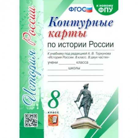 История, книга История России. 8 класс. Контурные карты к учебнику под редакцией А. В. Торкунова. ФГОС купить по скидке
