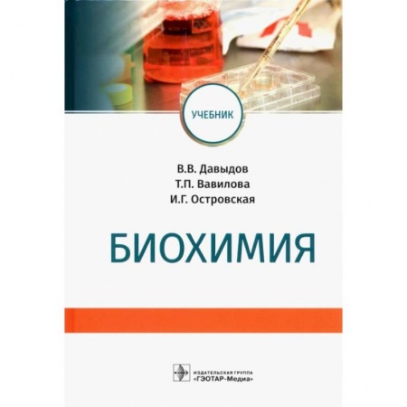 Биологические науки. Анатомия, книга Биохимия купить по скидке