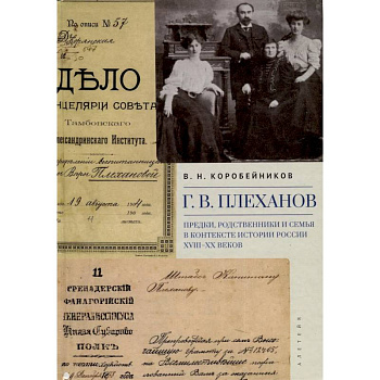 Предки,родственники и семья в контексте истории России XVIII-XX веков