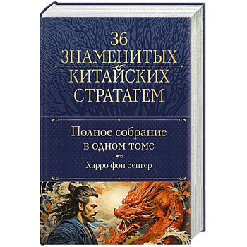Полное собрание 36 знаменитых китайских стратагем в одном томе Полное собрание 36 знаменитых китайских стратагем в одном томе