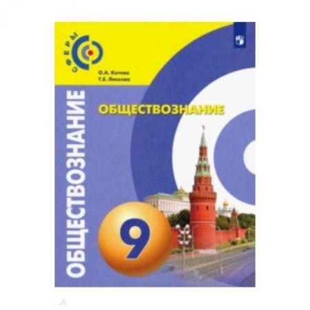 Обществознание, книга Обществознание. 9 класс. Учебник. ФП купить по скидке