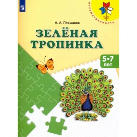 Педагогика, книга Зеленая тропинка. Пособие для детей 5-7 лет. ФГОС ДО купить по скидке