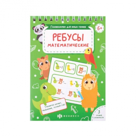 Кроссворды, головоломки, комиксы, книга Головоломки Математические ребусы купить по скидке