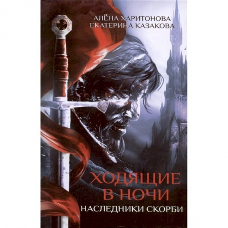 Русское фэнтези, книга Ходящие в ночи. Книга вторая. Наследники скорби купить по скидке