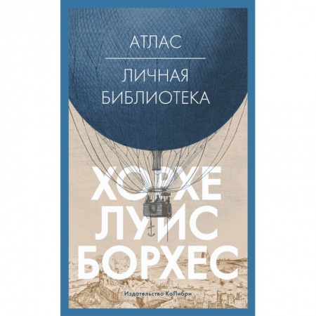 Зарубежная современная проза, книга Атлас:Личная библиотека купить по скидке