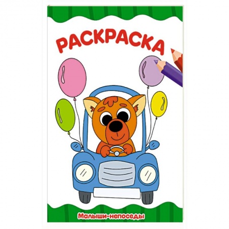 Раскраски, книга Раскраска А4. Малыши-непоседы купить по скидке