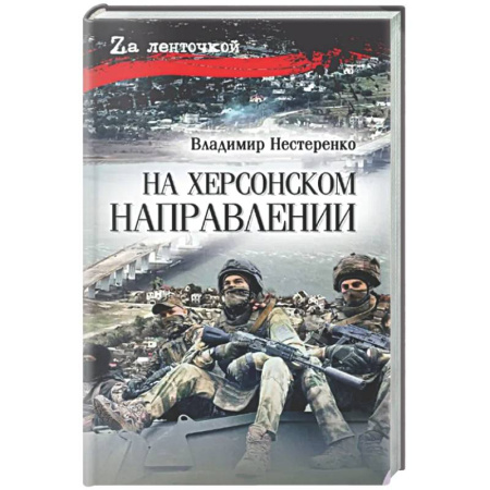 Русская современная проза, книга На Херсонском направлении купить по скидке