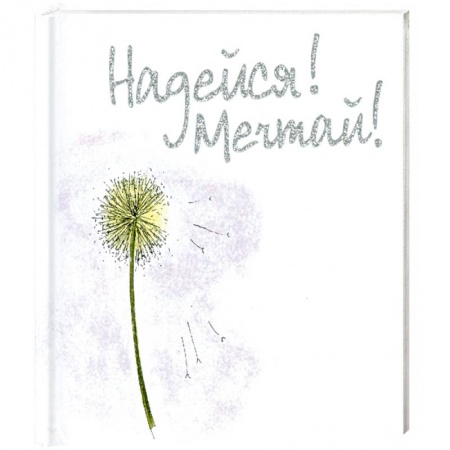 Книги, книга Надейся!Мечтай! купить по скидке