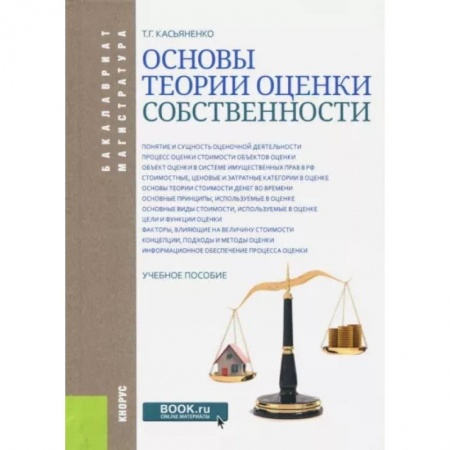 Специальные и отраслевые экономики, книга Основы теории оценки собственности. Учебное пособие купить по скидке