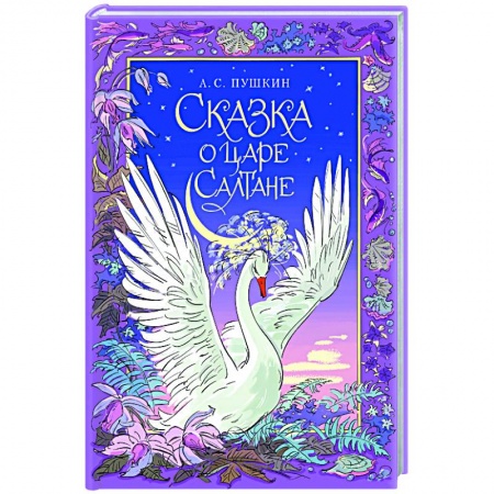 Сказки отечественных писателей, книга Сказка о царе Салтане купить по скидке