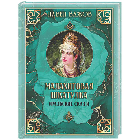 Сказки отечественных писателей, книга Малахитовая шкатулка. Уральские сказы купить по скидке