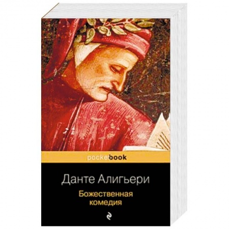 Зарубежная поэзия, книга Божественная комедия купить по скидке