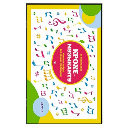 Музыкальное развитие, книга Крохе-музыканту. Нотная азбука для самых маленьких. Часть I купить по скидке