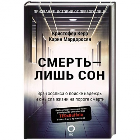 Здоровье, медицинская литература, книга Смерть — лишь сон. Врач хосписа о поиске надежды и смысла жизни на пороге смерти купить по скидке