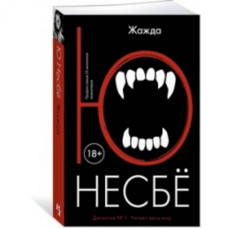 Зарубежный детектив, книга Жажда купить по скидке