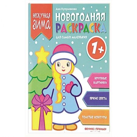 Раскраски, книга Новогодняя раскраска для самых маленьких купить по скидке