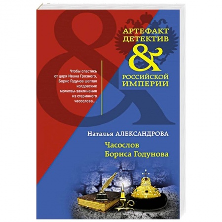 Классика отечественного детектива, книга Часослов Бориса Годунова купить по скидке