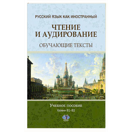 Русский язык, книга Русский язык как иностранный. Чтение и аудирование. Обучающие тексты. Уровни В1-В2: Учебное пособие купить по скидке