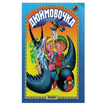 Дюймовочка: сказка. Дюймовочка: сказка.