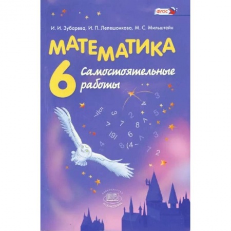 Математика. Алгебра. Геометрия, книга Математика. 6 класс. Самостоятельные работы. ФГОС купить по скидке