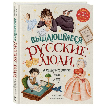 История России, книга Выдающиеся русские люди, о которых знает весь мир купить по скидке