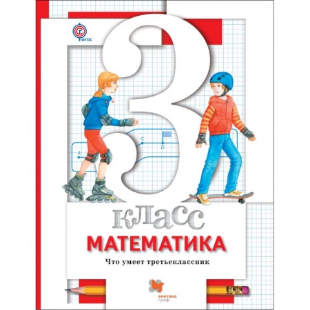 Математика. Алгебра. Геометрия, книга Математика. 3 класс. Что умеет третьеклассник. Тетрадь для проверочных работ купить по скидке