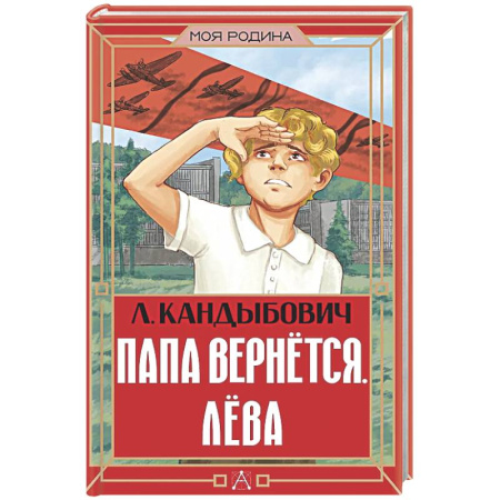 Повести и рассказы о детях, книга Папа вернётся. Лёва купить по скидке